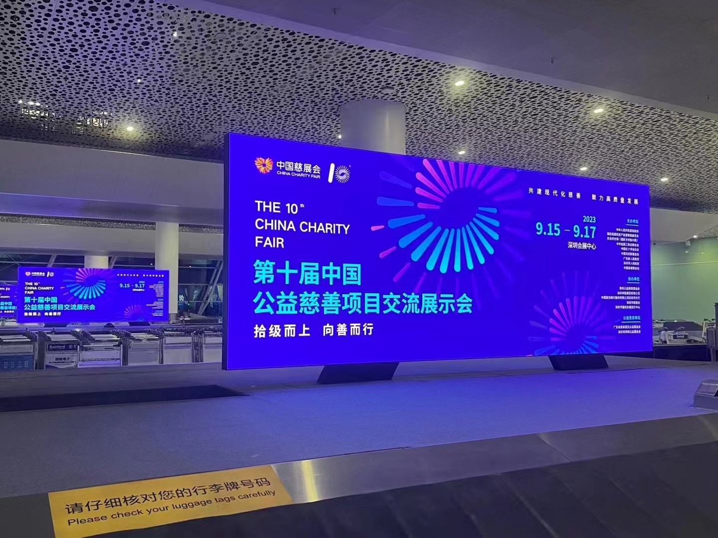 2023年9月15日~17日，第十屆中國(guó)慈善項(xiàng)目交流展示會(huì)開幕